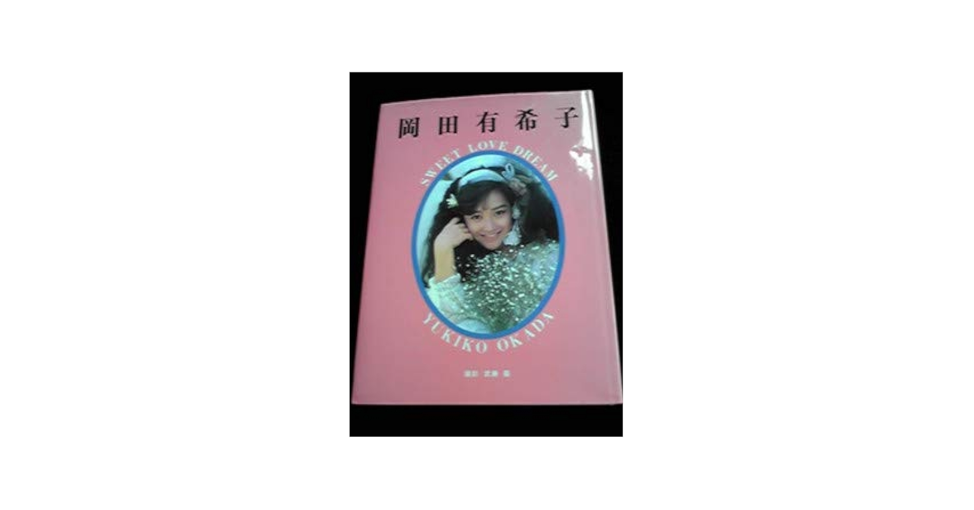 岡田有希子写真集 Amazon.co.jp: 岡田有希子 写真集 SWEET LOVE DREAM 希少 初版